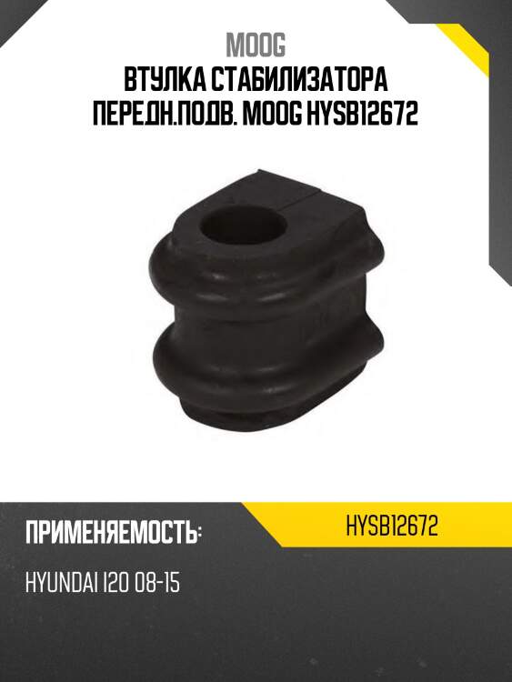 Втулка стабилизатора передн.подв. moog hysb12672