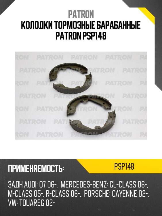 Колодки тормозные барабанные patron psp148