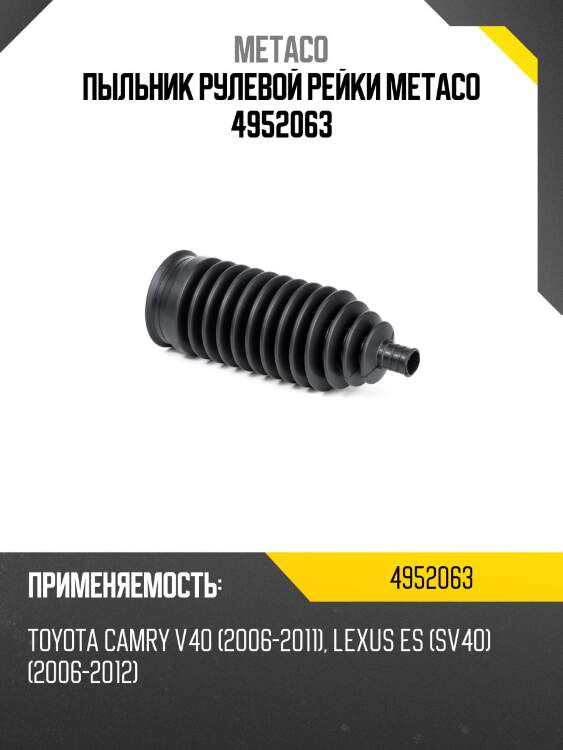 Пыльник рулевой рейки metaco 4952063