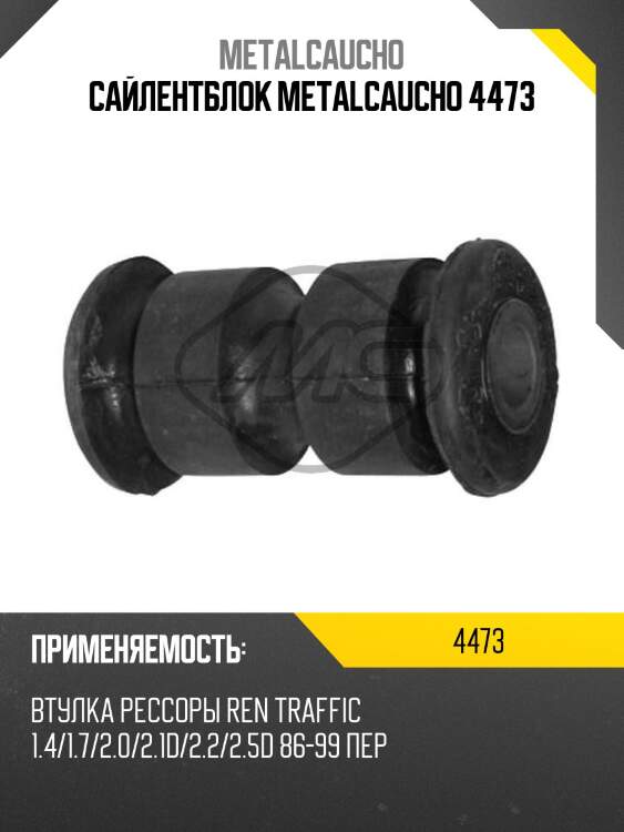 Сайлентблок metalcaucho 4473
