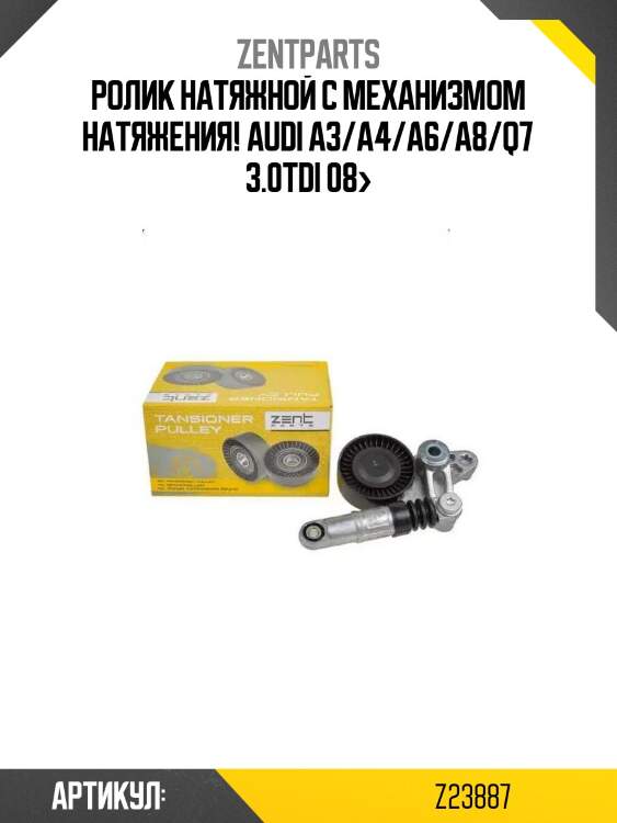 Ролик натяжной с механизмом натяжения!\ audi a3/a4/a6/a8/q7 3.0tdi 08>