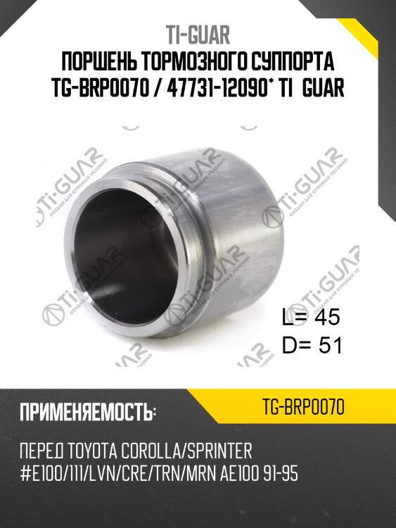 Поршень тормозного суппорта tg-brp0070 / 47731-12090* ti·guar