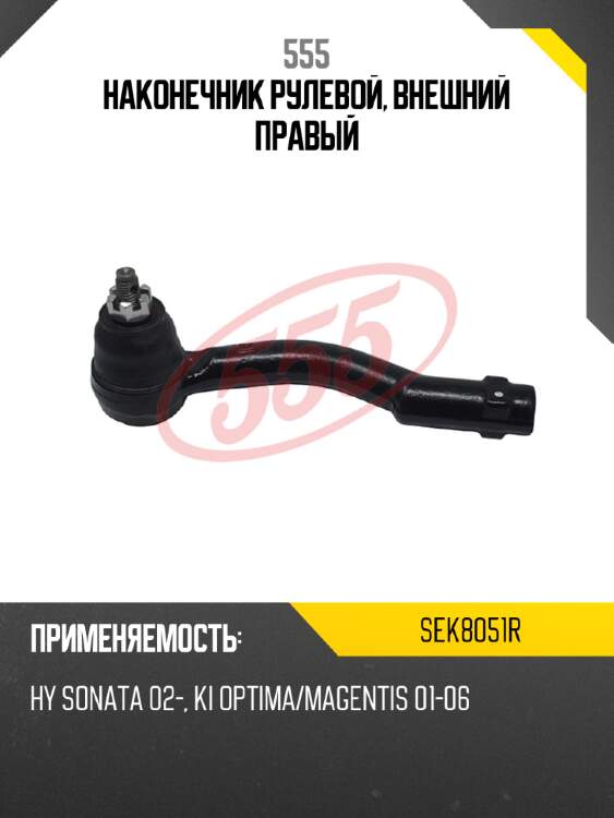 555 наконечник рулевой, внешний правый sek8051r