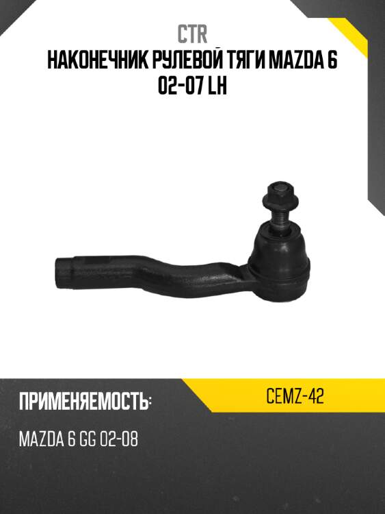 Наконечник рулевой тяги mazda 6 02-07 lh ctr cemz-42