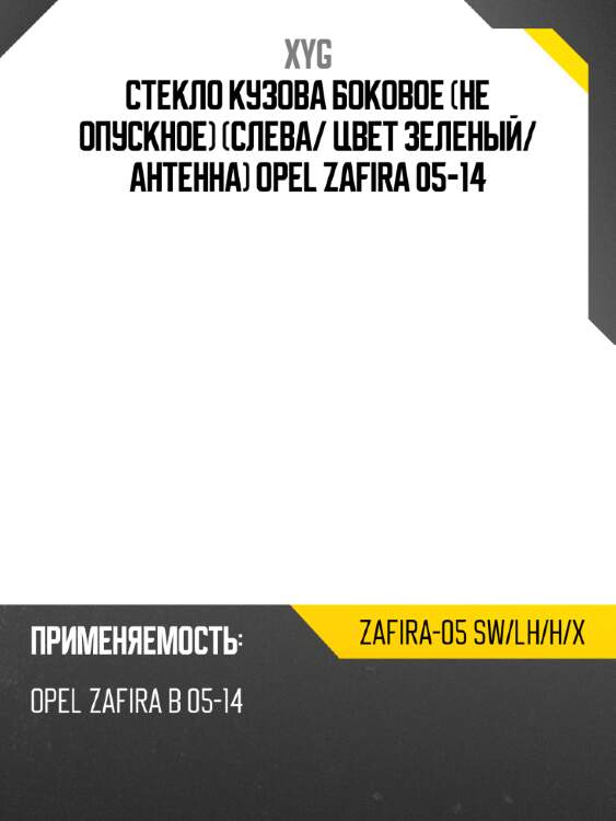 Стекло кузова боковое не опускное слева xyg zafira-05 sw/lh/h/x