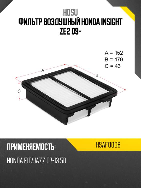 Фильтр воздушный honda insight ze2 09- hosu hsaf0008