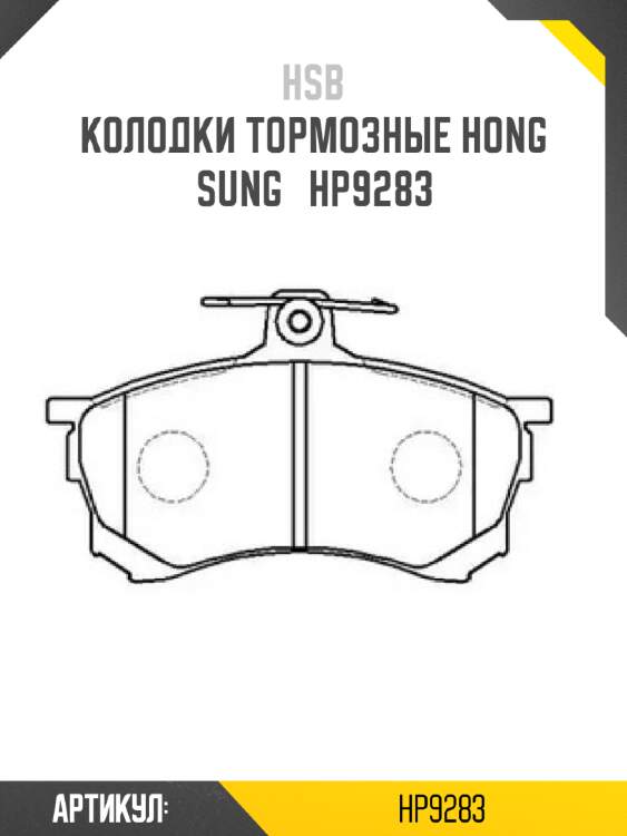 Колодки тормозные hong sung   hp9283
