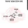 Рычаг asva 2324-040