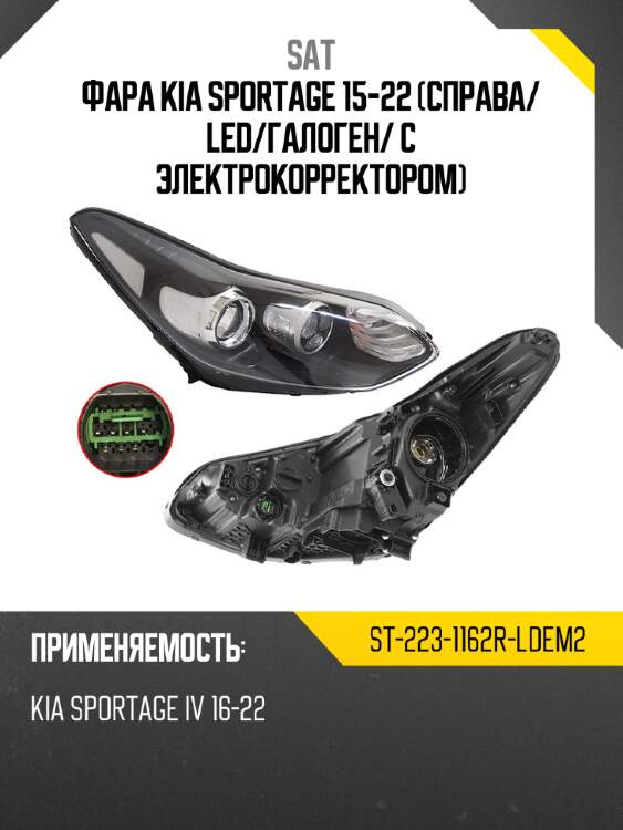 Фара kia sportage 15-22 справа sat st-223-1162r-ldem2