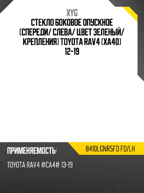 Стекло боковое опускное спереди xyg 8410lgnr5fd fd/lh