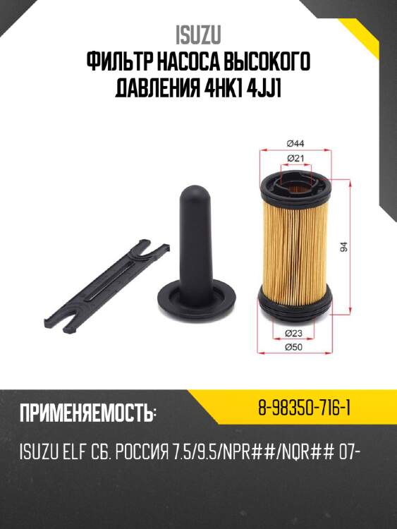 Фильтр насоса высокого давления 4hk1 4jj1 isuzu 8-98350-716-1