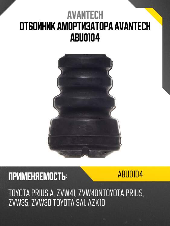 Отбойник амортизатора avantech abu0104