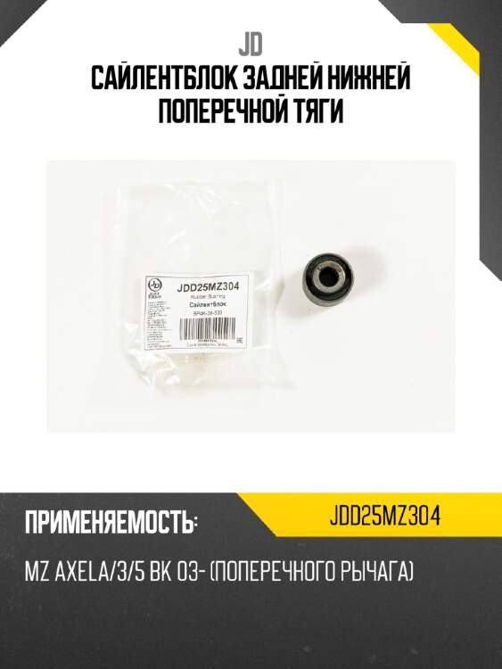 Сайлентблок задней нижней поперечной тяги jd jdd25mz304