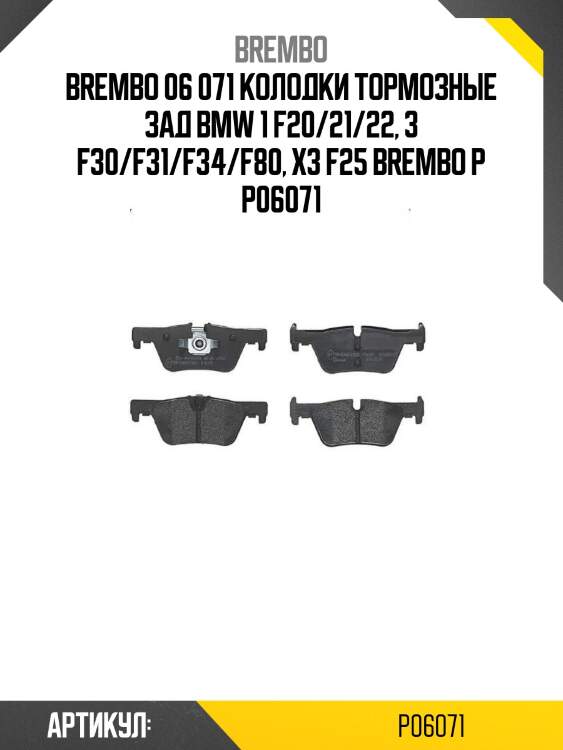 06 071 колодки тормозные зад bmw 1 f20/21/22, 3 f30/f31/f34/f80, x3 f25 brembo p 06 071