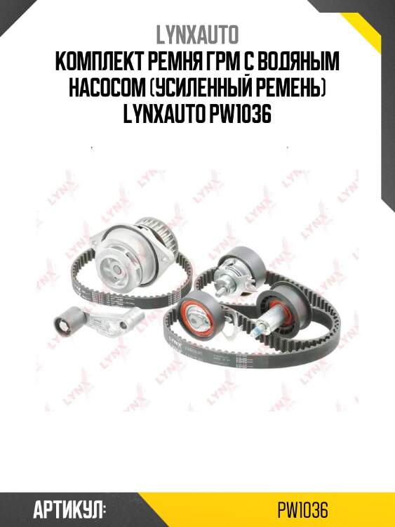 Комплект ремня грм с водяным насосом (усиленный ремень) lynxauto pw1036