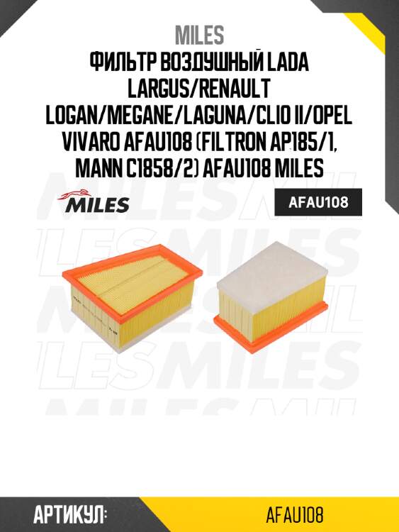Фильтр воздушный lada largus/renault logan/megane/laguna/clio ii/opel vivaro afau108 (filtron ap185/1, mann c1858/2) afau108 miles