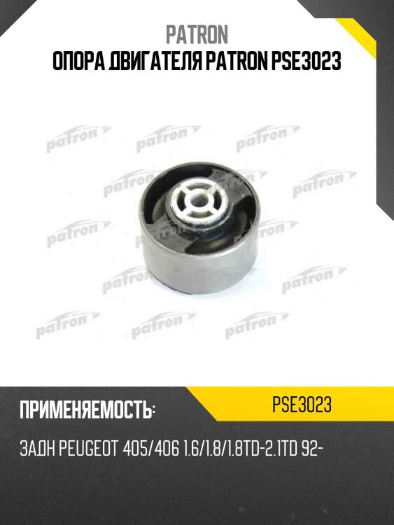 Опора двигателя patron pse3023