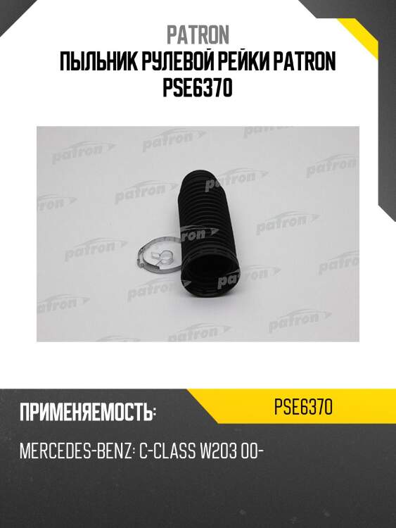 Пыльник рулевой рейки patron pse6370