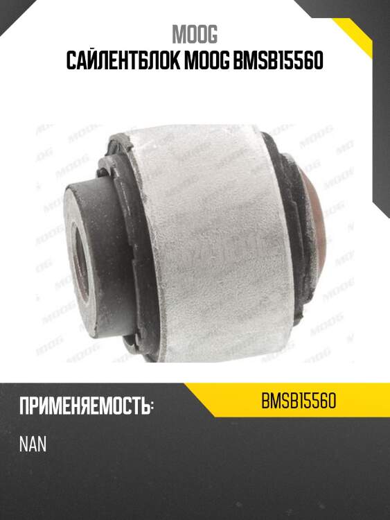Сайлентблок moog bmsb15560