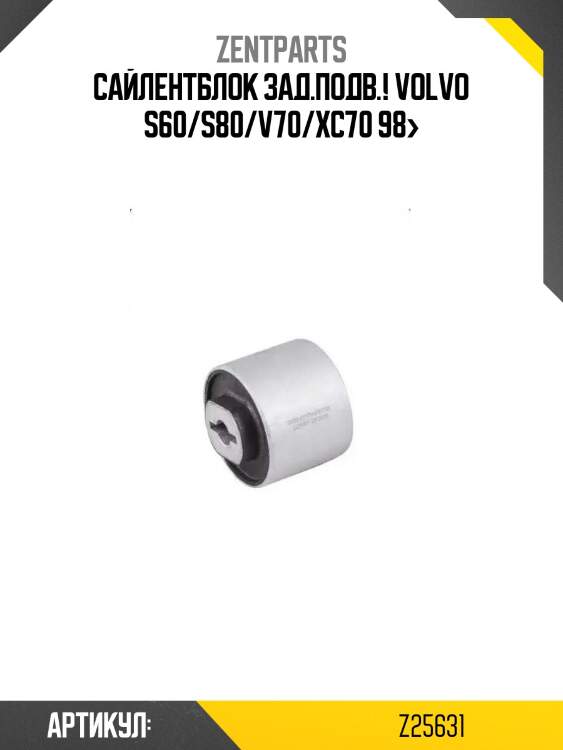 Сайлентблок зад.подв.!\ volvo s60/s80/v70/xc70 98>