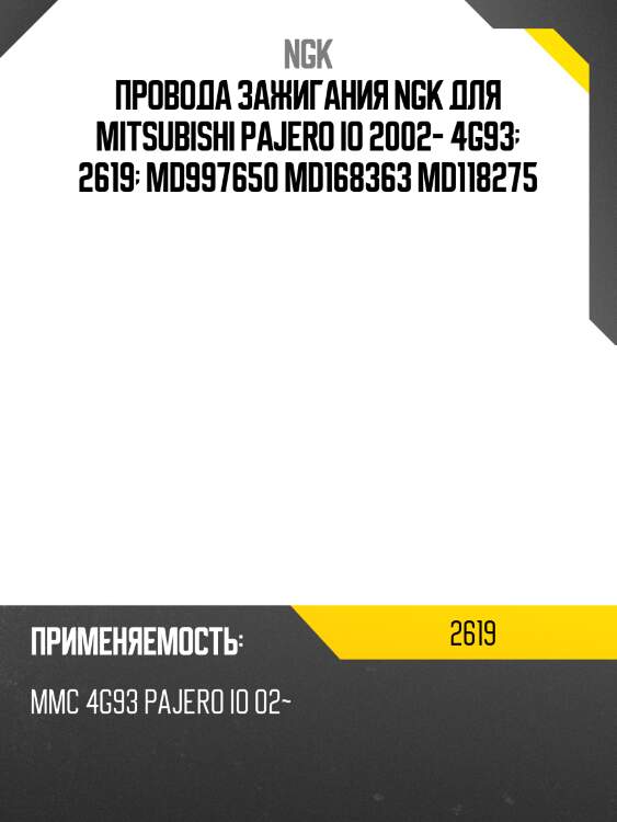 Провода зажигания ngk для mitsubishi pajero io 2002- 4g93  2619  md997650 md168363 md118275