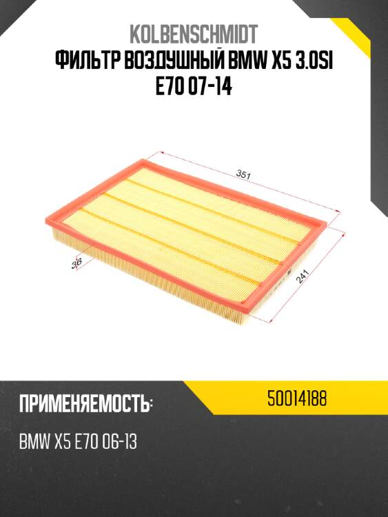 Фильтр воздушный bmw x5 3.0si e70 07-14 kolbenschmidt 50014188