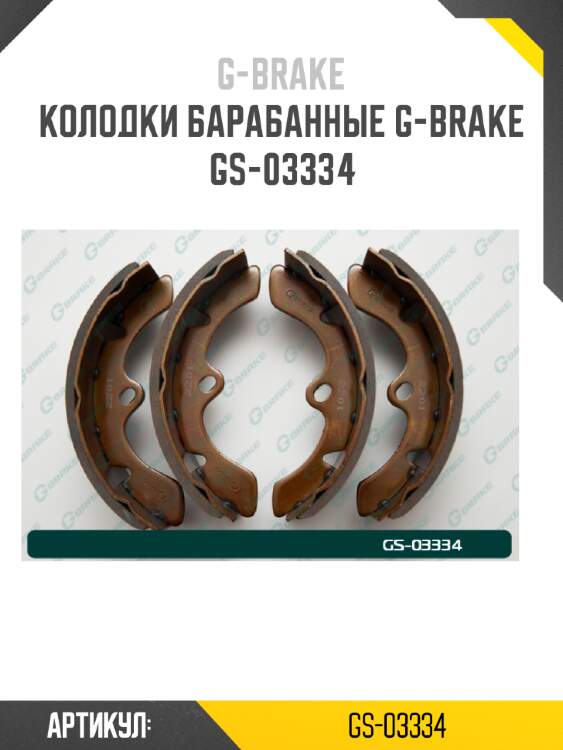 Колодки барабанные g-brake  gs-03334