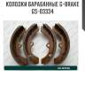 Колодки барабанные g-brake  gs-03334