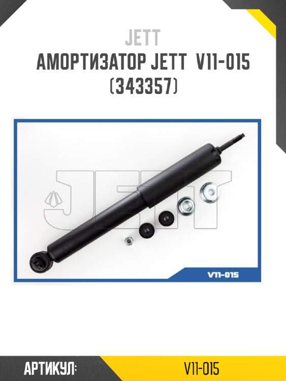 Амортизатор JETT  V11-015 (343357)