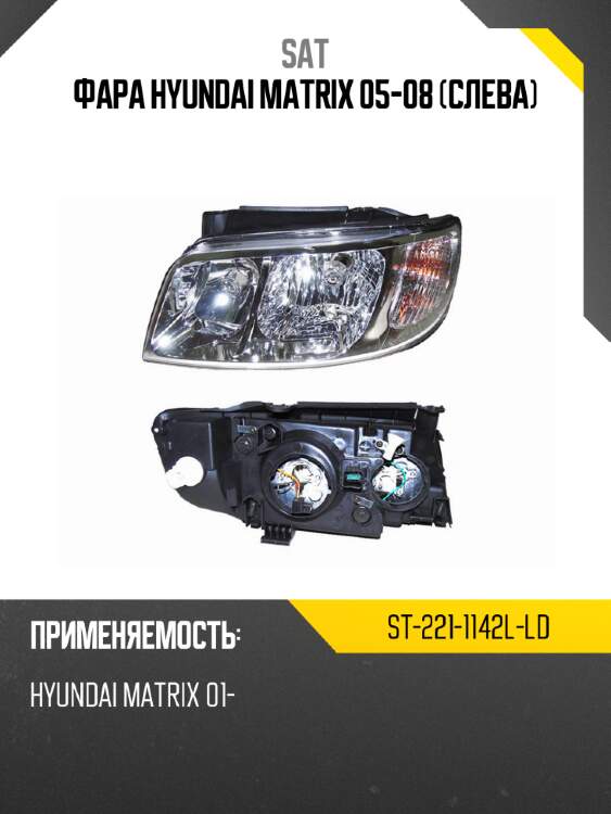 Фара hyundai matrix 05-08 слева sat st-221-1142l-ld