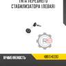 Тяга переднего стабилизатора [левая] r8 48810-60051
