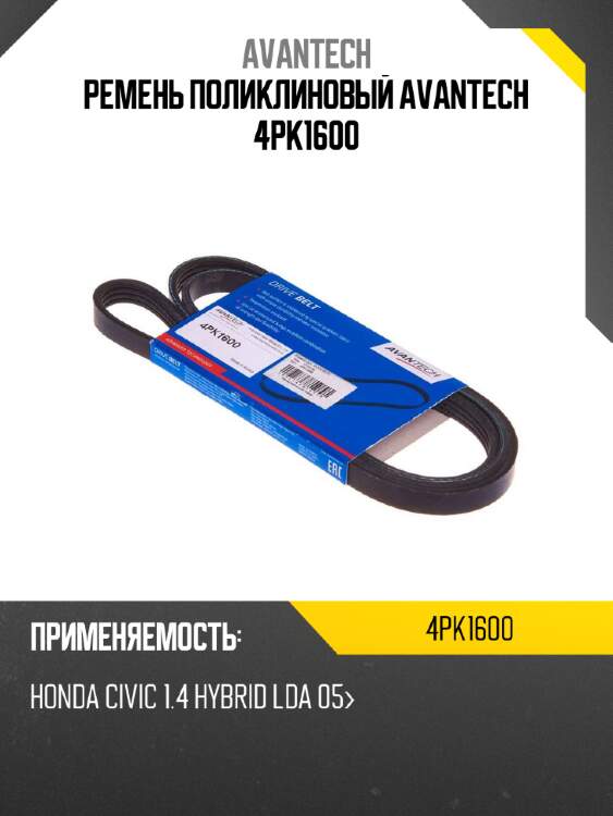 Ремень поликлиновый avantech 4pk1600