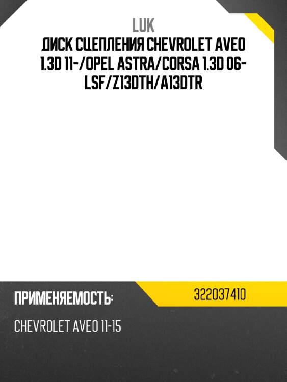 Диск сцепления chevrolet aveo 1.3d 11- luk 322037410