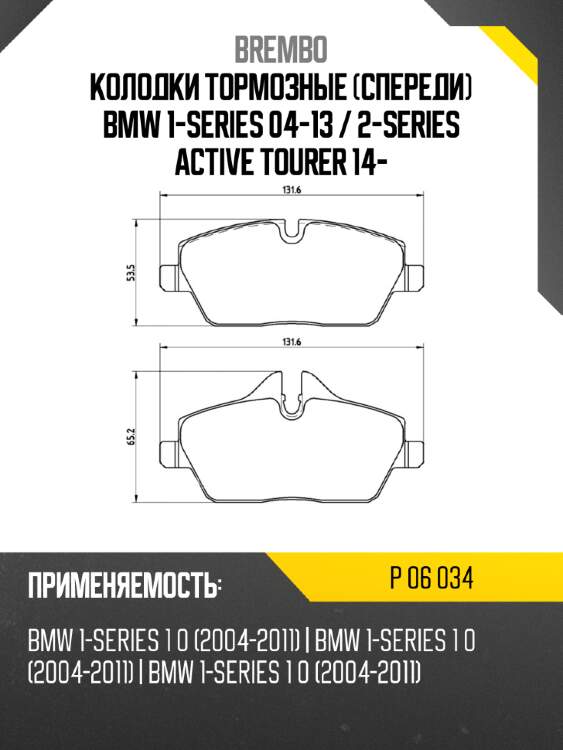 Колодки тормозные спереди bmw 1-series 04-13  brembo p 06 034