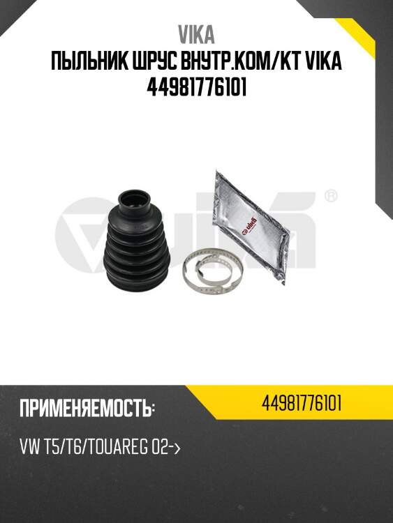 Пыльник шрус внутр.ком/кт vika 44981776101