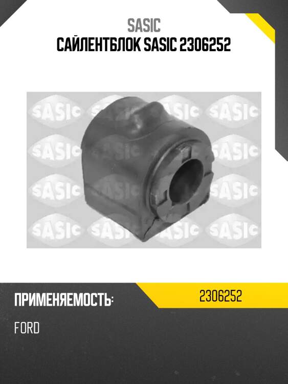 Сайлентблок sasic 2306252