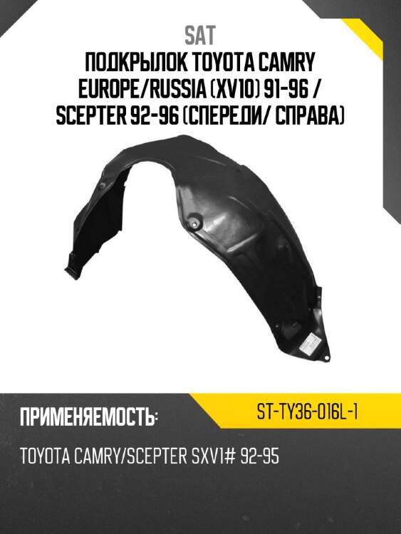 Подкрылок toyota camry europe sat st-ty36-016l-1