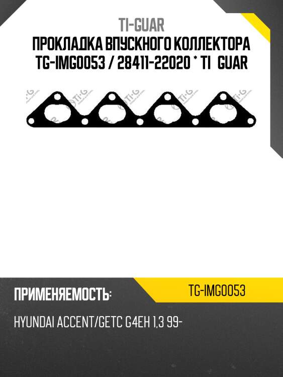 Прокладка впускного коллектора tg-img0053 / 28411-22020 * ti•guar