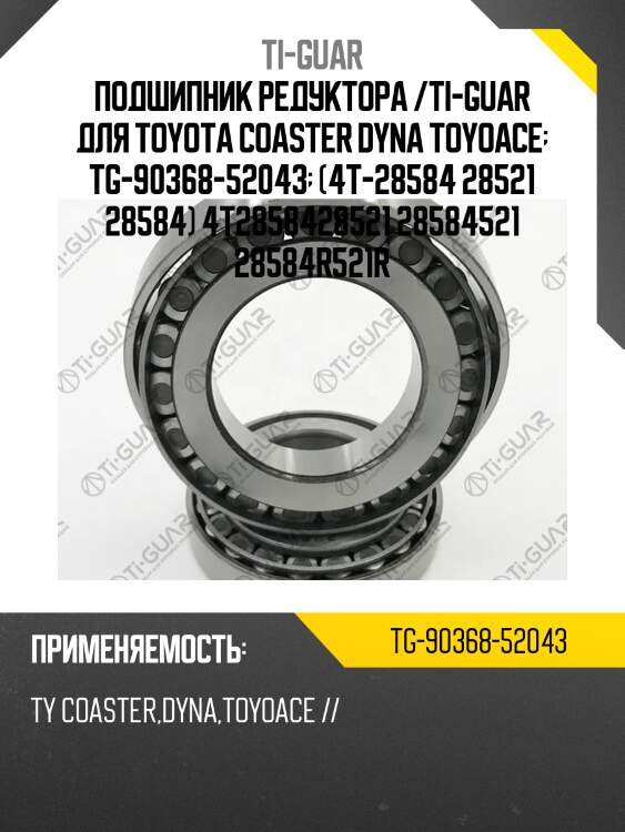 Подшипник редуктора /ti-guar для toyota coaster dyna toyoace  tg-90368-52043  (4t-28584 28521 28584) 4t2858428521 28584521 28584r521r
