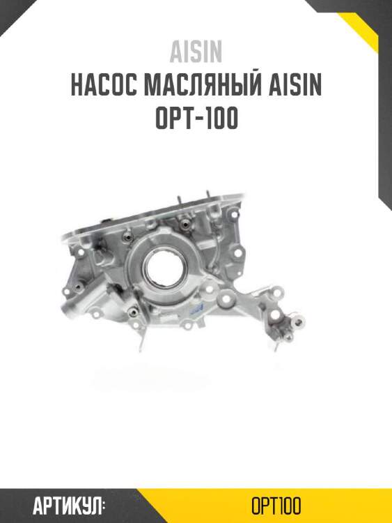 Aisin насос масляный aisin opt100