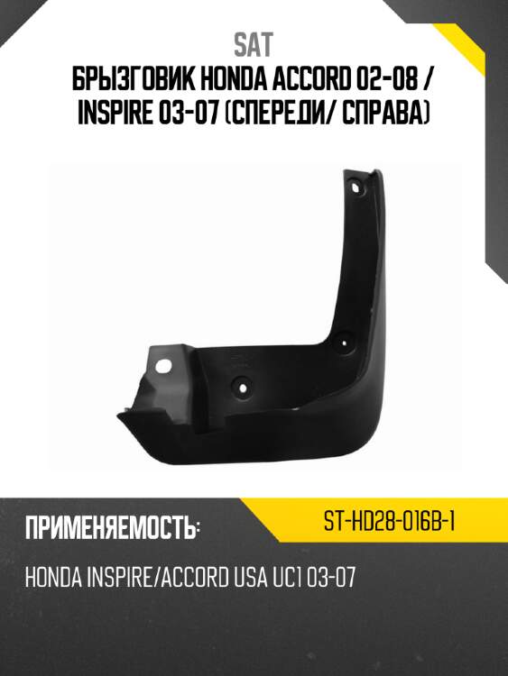 Брызговик honda accord 02-08  sat st-hd28-016b-1
