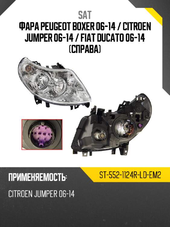 Фара peugeot boxer 06-14  sat st-552-1124r-ld-em2