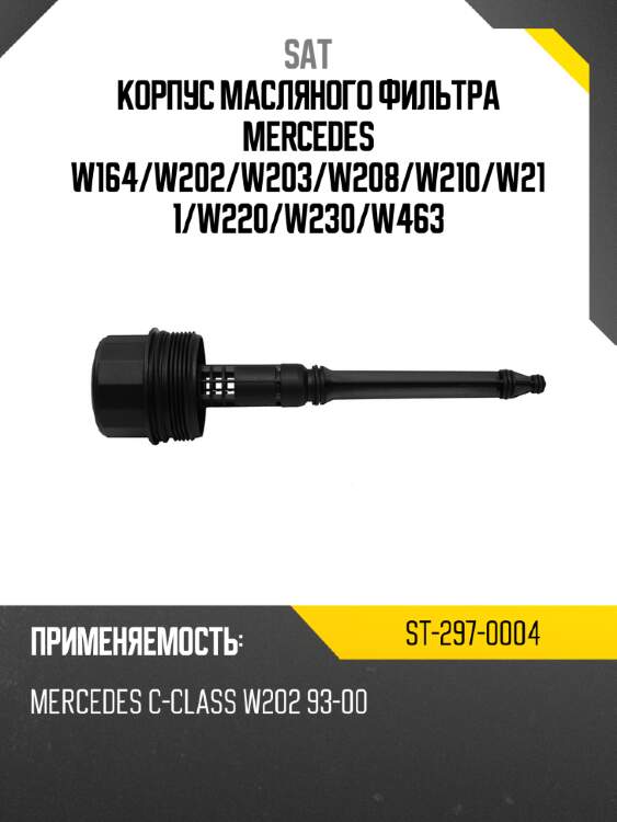 Корпус масляного фильтра mercedes w164 sat st-297-0004