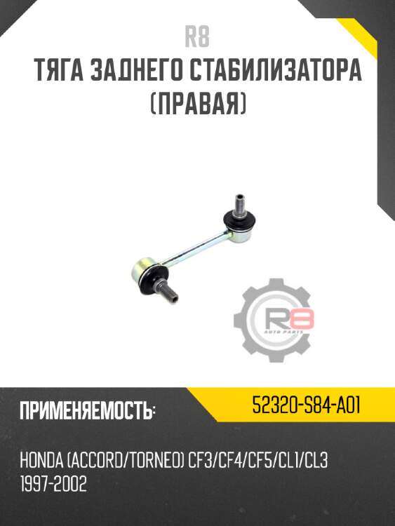 Тяга заднего стабилизатора [правая] r8 52320-s84-a01