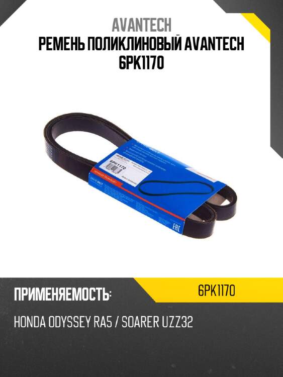 Ремень поликлиновый avantech 6pk1170