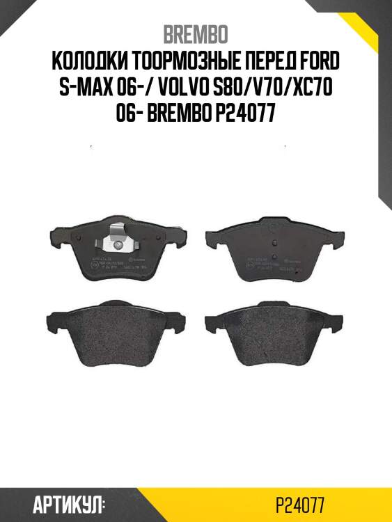 Колодки тоормозные перед ford s-max 06-/ volvo s80/v70/xc70 06- brembo p24077