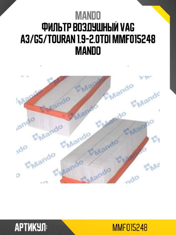 Фильтр воздушный vag a3/g5/touran 1.9-2.0tdi mmf015248 mando