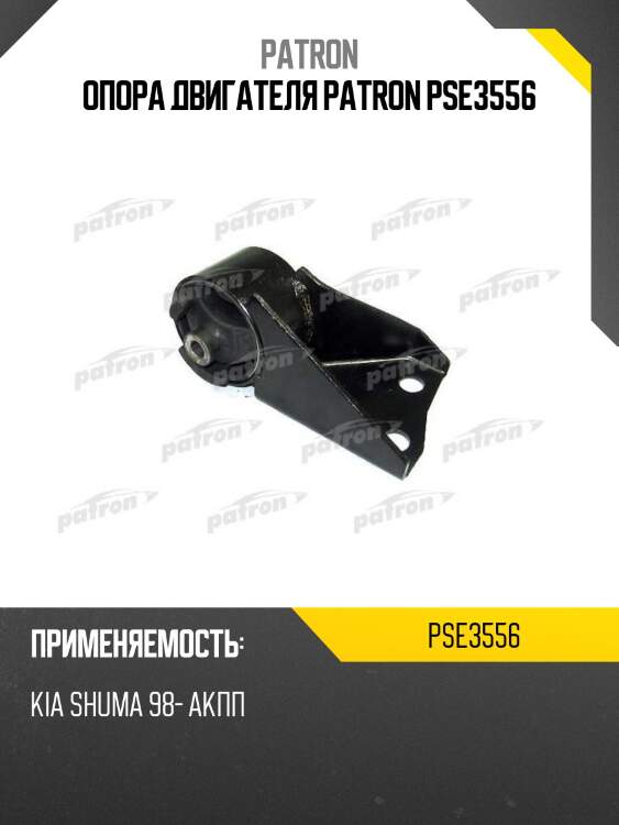 Опора двигателя patron pse3556