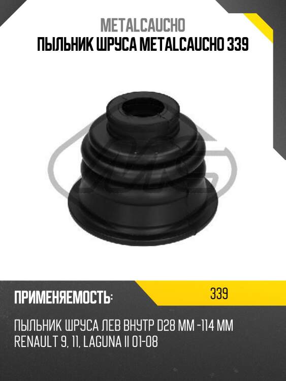 Пыльник шруса metalcaucho 339