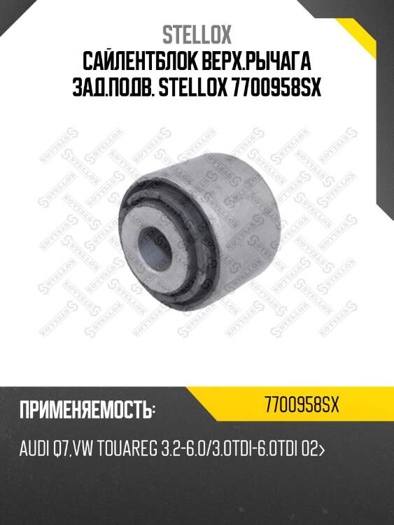 Сайлентблок верх.рычага зад.подв. stellox 7700958sx